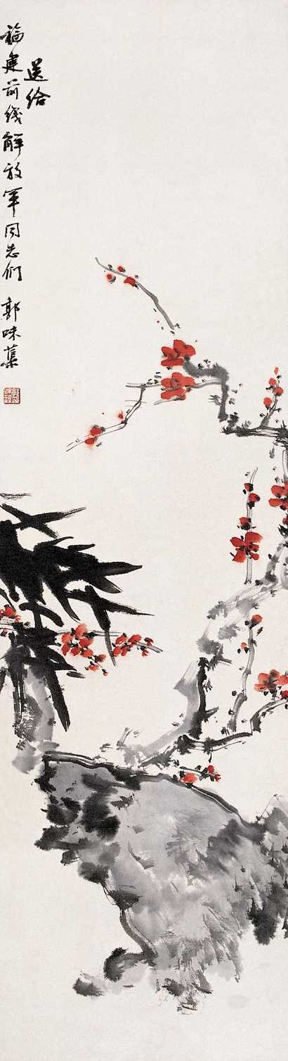 郭味蕖 花卉 镜心
